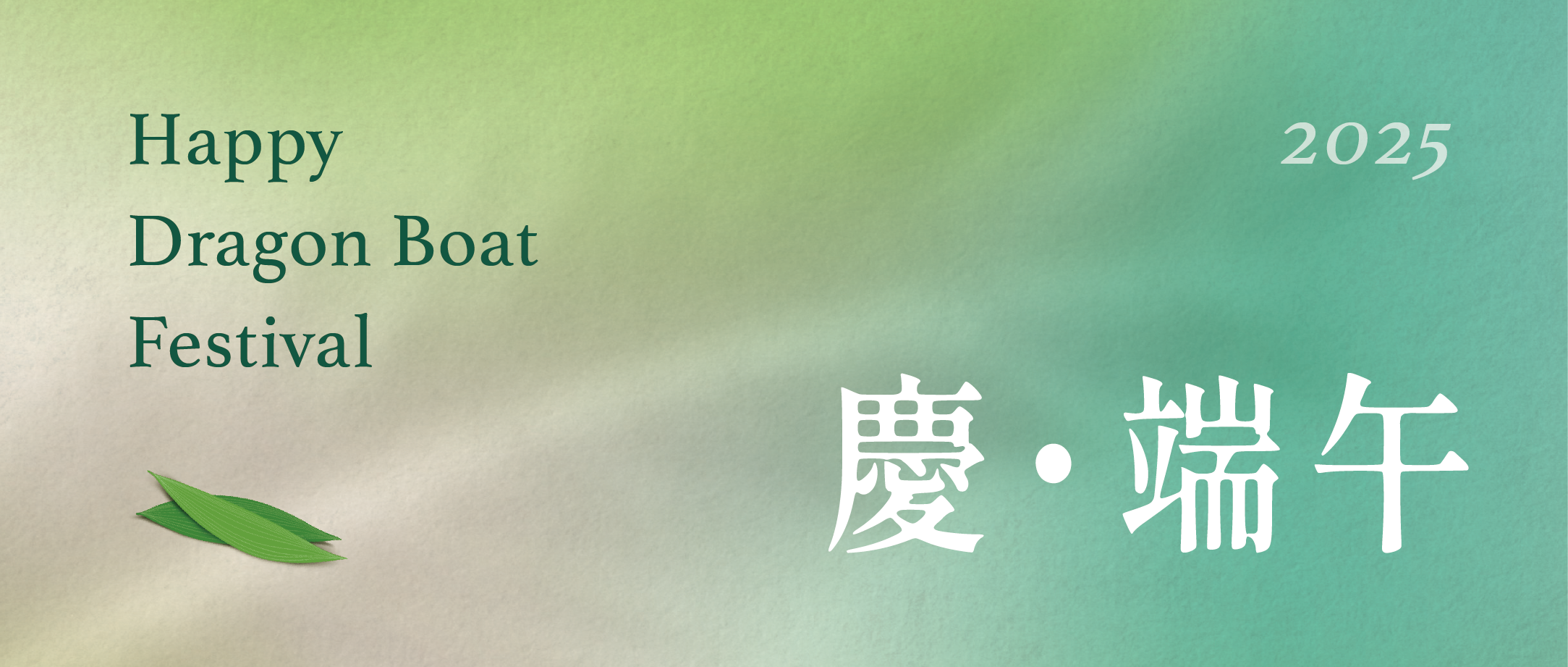 2025端午佳節愉快